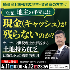 【純資産1億円超の地主・資産家の方向け】なぜ、地主の手元には「現金（キャッシュ）」が残らないのか？