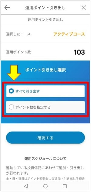 ポイント引き出し選択