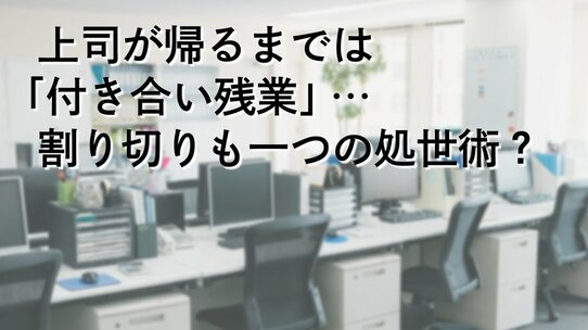 上司が帰るまで「付き合い残業」…割り切りも一つの処世術?