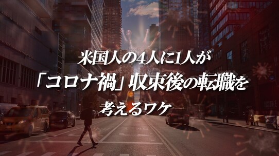 米国人の4人に1人が「コロナ禍」収束後の転職を考えるワケ