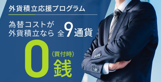 外貨積立応援プログラム