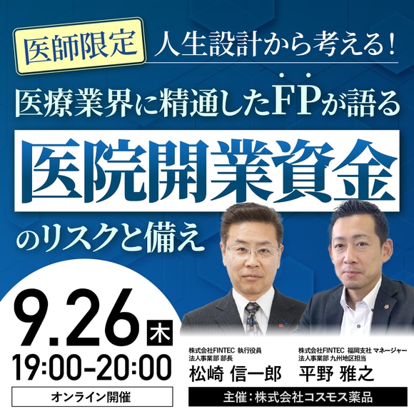 【医師限定】人生設計から考える！ 医療業界に精通したFPが語る〈医院開業資金〉のリスクと備え