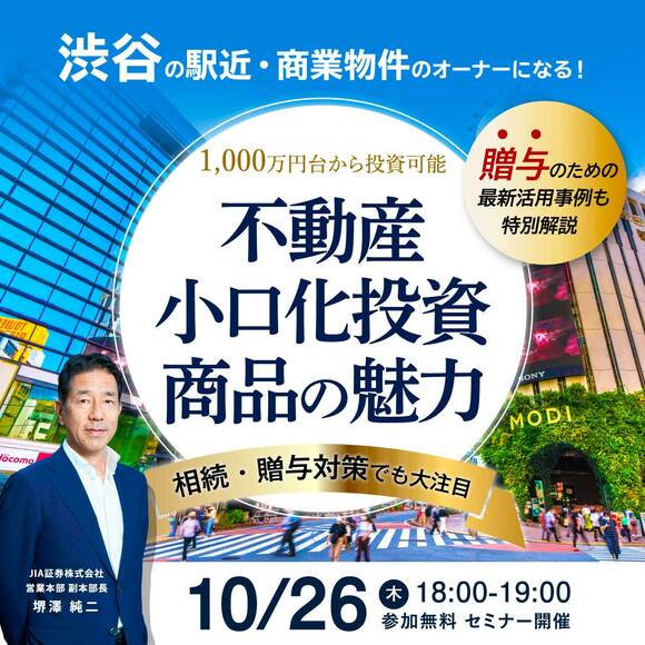 「渋谷」の駅近・商業物件のオーナーになる！1,000万円台から投資可能／相続・贈与対策でも大注目 「不動産小口化投資商品」の魅力