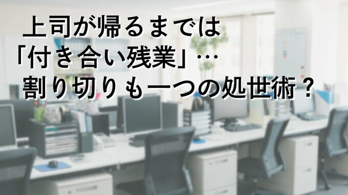 上司が帰るまで「付き合い残業」…割り切りも一つの処世術？