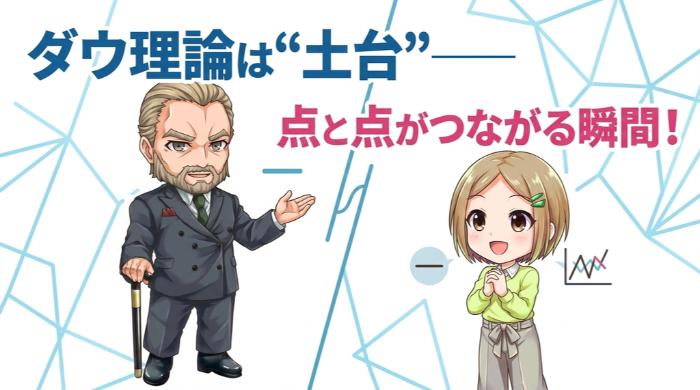 ダウ理論は"土台"──他のテクニカル分析とのつながりを理解せよ