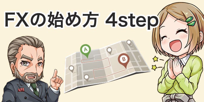 FXの始め方4STEP