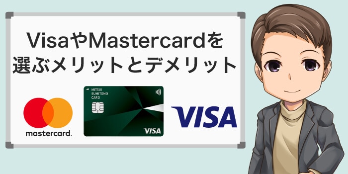 VisaやMastercardを選ぶメリットとデメリット