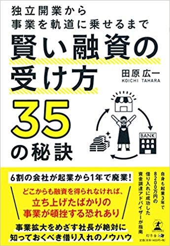 独立開業から事業を軌道に乗せるまで 賢い融資の受け方35の秘訣 
