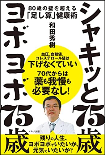 シャキッと75歳 ヨボヨボ75歳 80歳の壁を超える「足し算」健康術