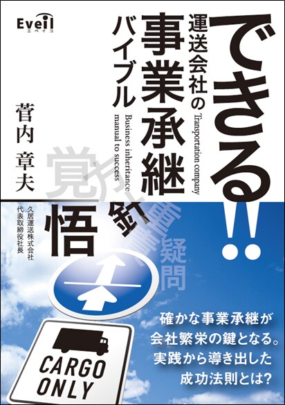 できる運送会社の 事業承継バイブル