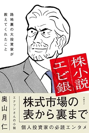 株小説エビ銀　路地裏の大投資家が教えてくれたこと