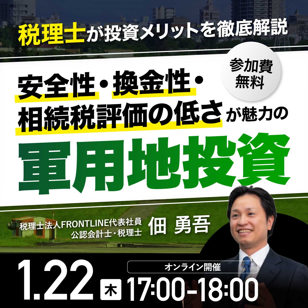 税理士が投資メリットを徹底解説安全性・換金性・相続税評価の低さが魅力の「軍用地」投資