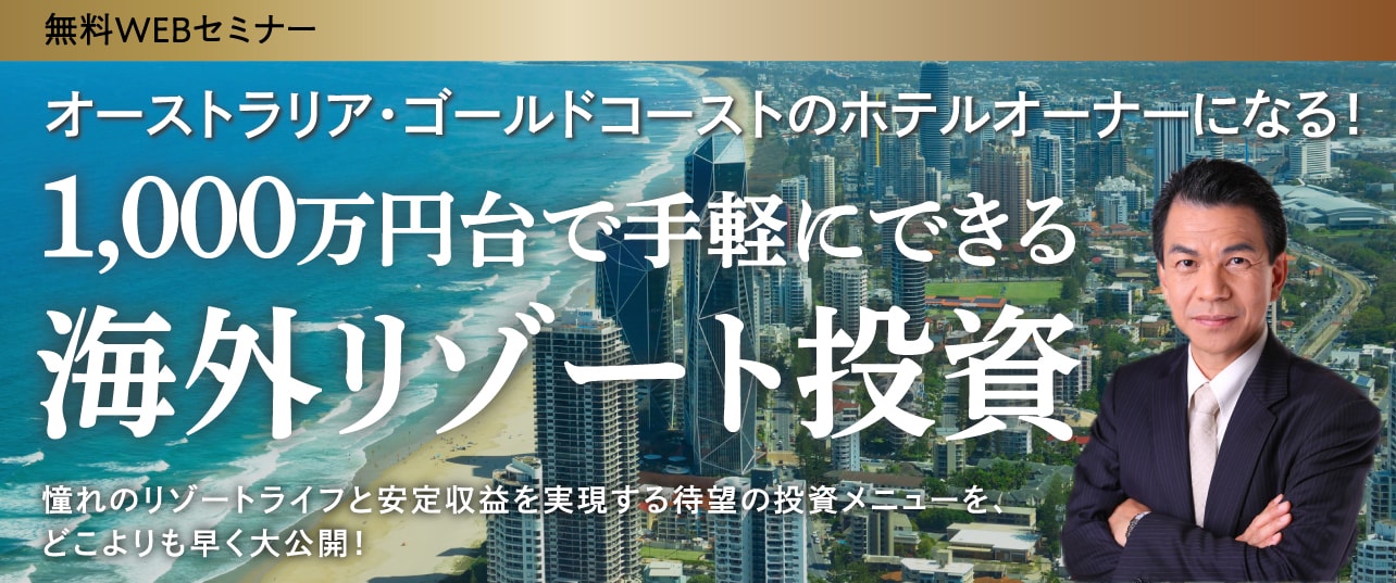 【オンライン開催（live配信）】 オーストラリア・ゴールドコーストのホテルオーナーになる！ 1 000万円台で手軽にできる海外リゾート投資 ゴールドオンライン