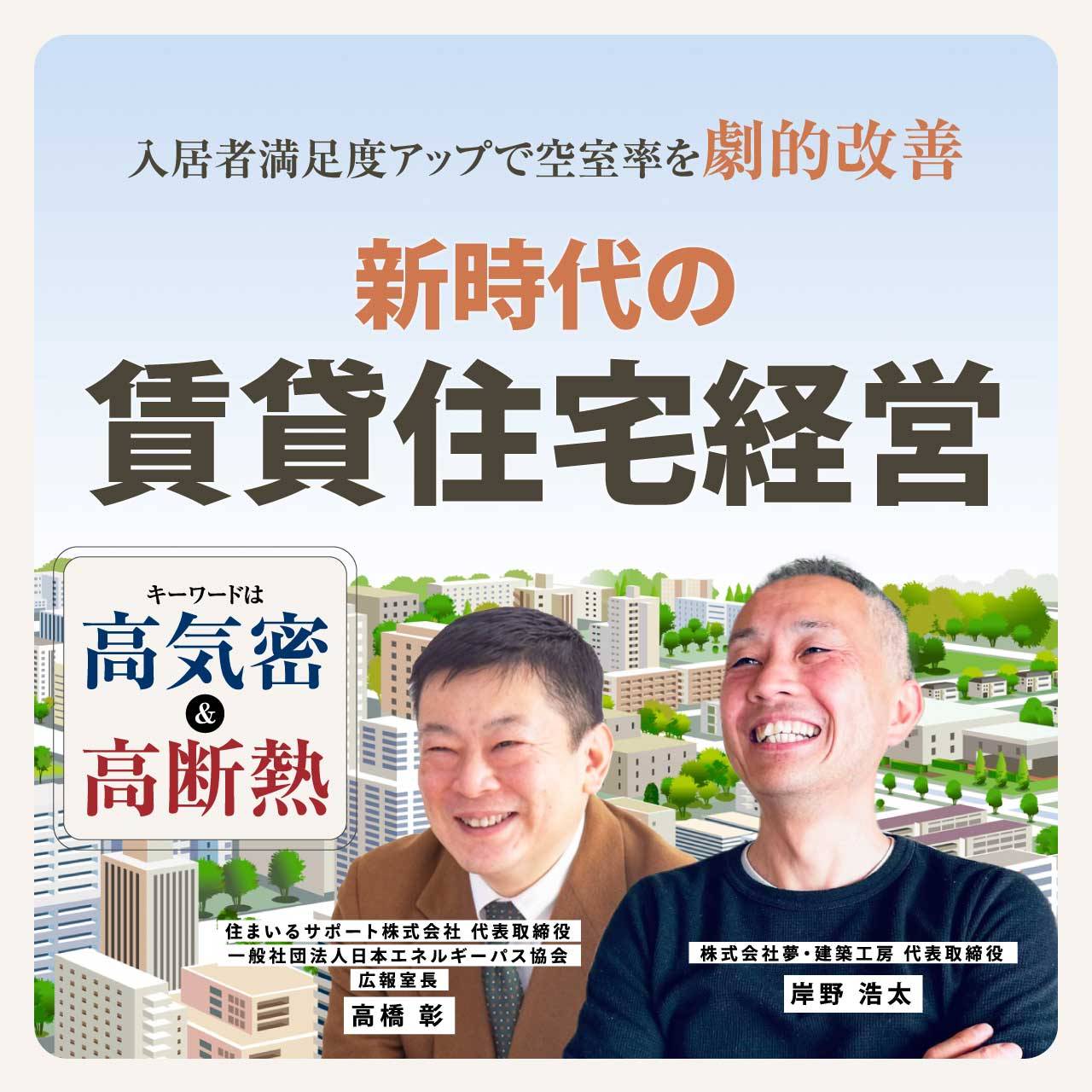 キーワードは「高気密」＆「高断熱」入居者満足度アップで空室率を劇的改善新時代の賃貸住宅経営