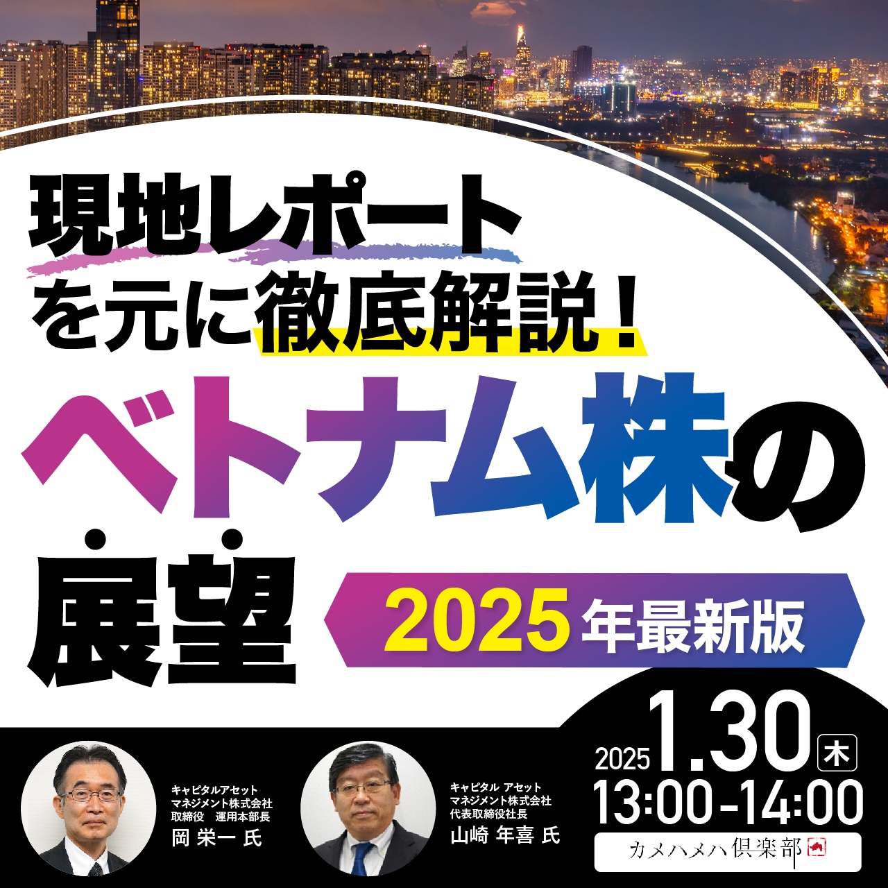 現地レポートをもとに徹底解説！「ベトナム株」の展望＜2025年最新版＞