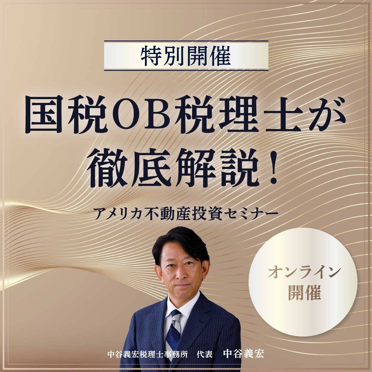 【特別開催】国税OB税理士が徹底解説！アメリカ不動産投資セミナー