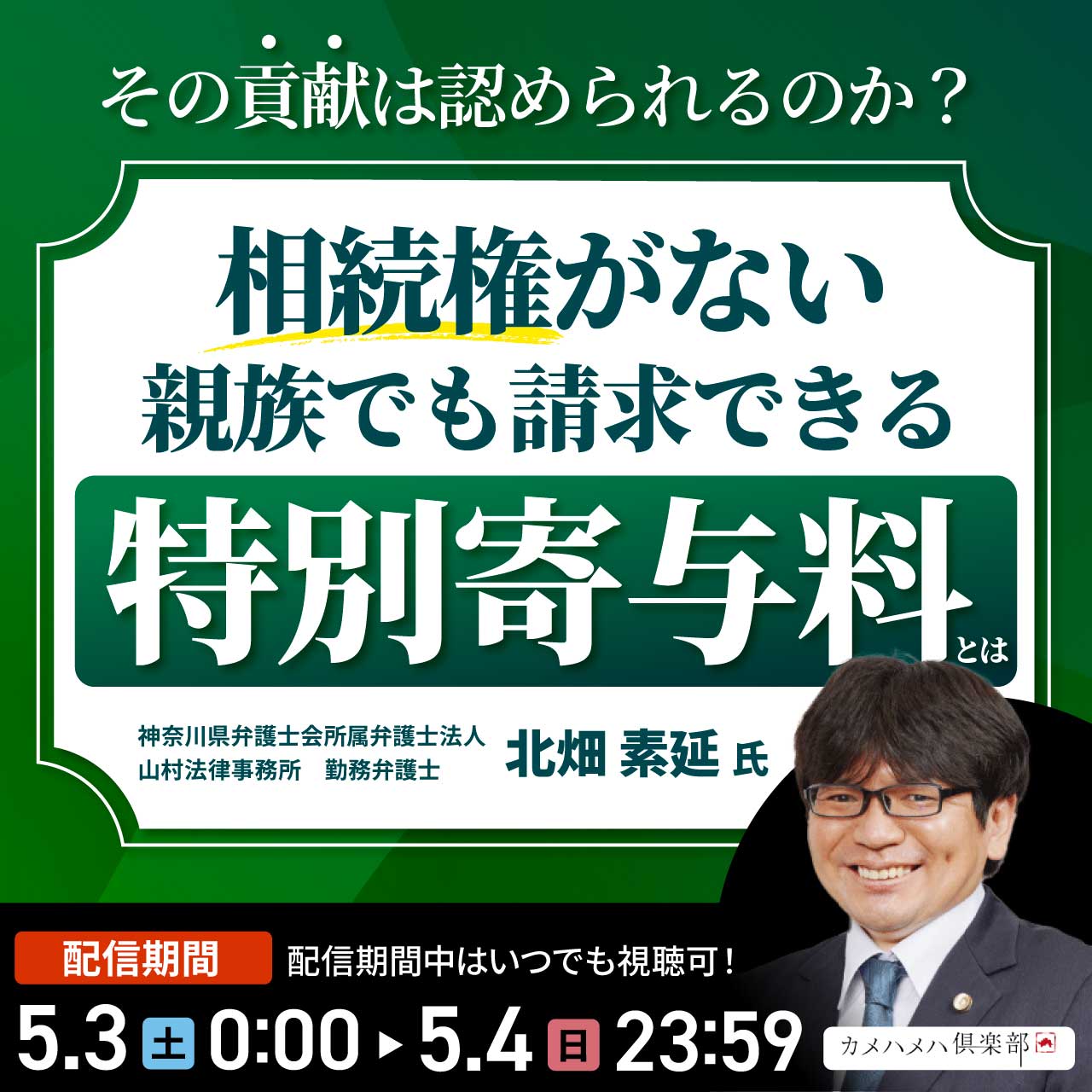 その“貢献”は認められるのか？相続権がない親族でも請求できる「特別寄与料」とは