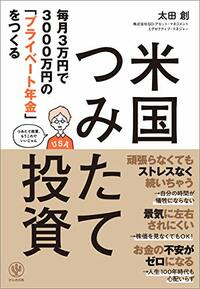 毎月3万円で3000万円の「プライベート年金」をつくる米国つみたて投資