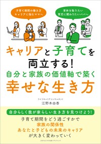 キャリアと子育てを両立する！ 自分と家族の価値軸で築く幸せな生き方