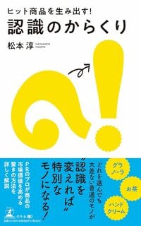 ヒット商品を生み出す！　認識のからくり