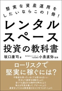 堅実な資産運用をしたいならこの1冊！ レンタルスペース投資の教科書