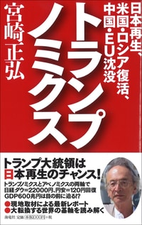 トランプノミクス 日本再生、米国・ロシア復活、 中国・EU沈没