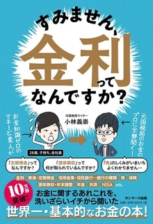 日常生活で見聞きするお金のことがざっとわかる！世界一・基本的でわかりやすいお金の本！