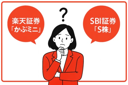 楽天証券の「かぶミニ」とSBI証券の「S株」