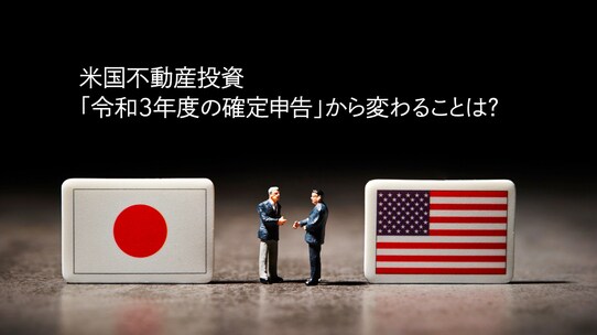「海外不動産節税」封込め…税制改正後の減価償却スキームは?
