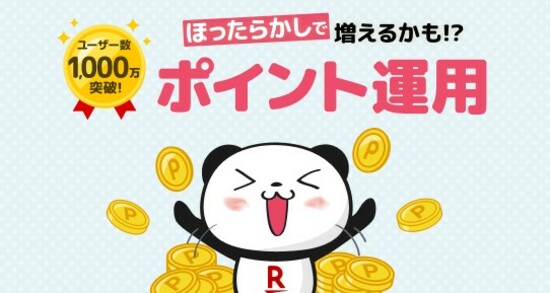 楽天ポイント運用の仕組み