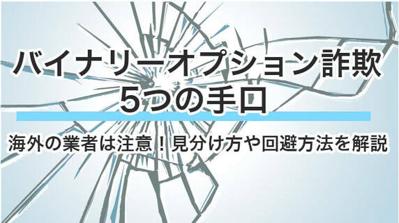 バイナリーオプション詐欺5つの手口！見分け方や回避方法も解説｜資産形成ゴールドオンライン