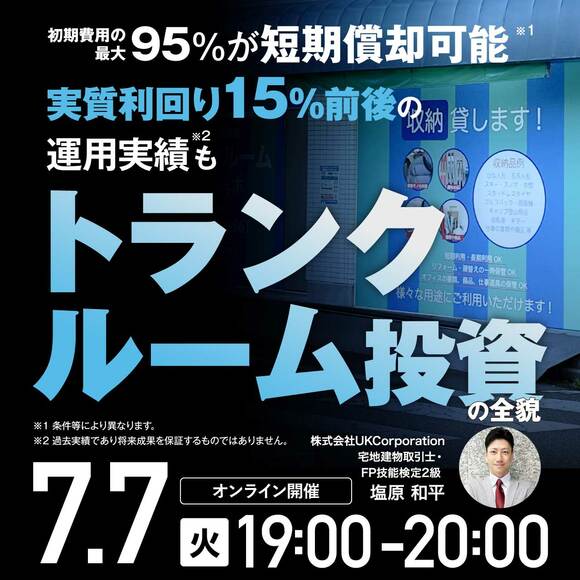 初期費用の最大95％が短期償却可能※1   実質利回り15％前後の運用事例も※2トランクルーム投資の全貌