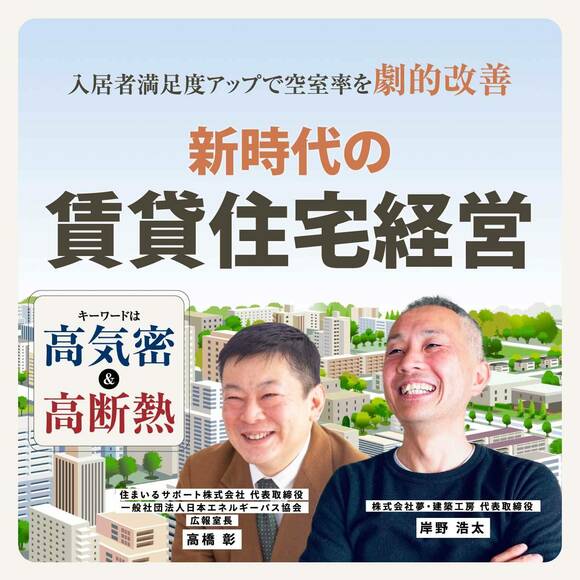 キーワードは「高気密」＆「高断熱」入居者満足度アップで空室率を劇的改善新時代の賃貸住宅経営
