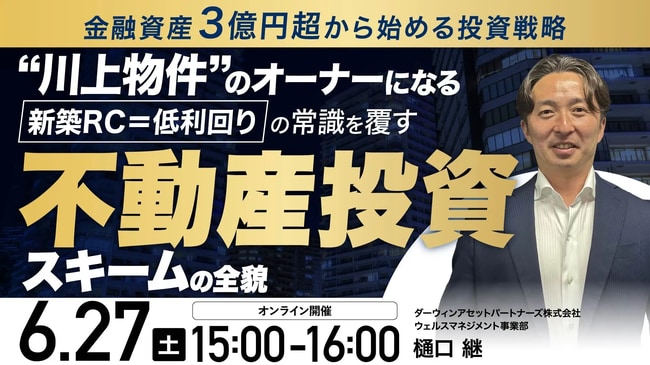 ＜資産規模3億円超から始める投資戦略＞ “川上物件”のオーナーになる 「新築RC＝低利回り」の常識を覆す不動産投資スキームの全貌