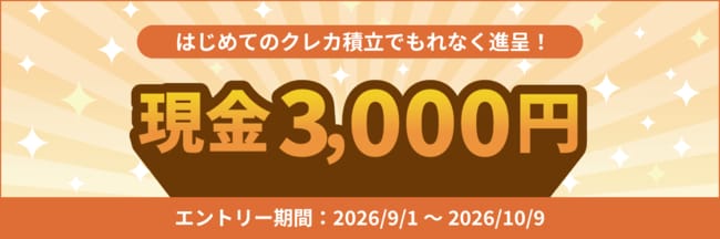 はじめてのクレカ積立で 現金3,000円をもれなく進呈!