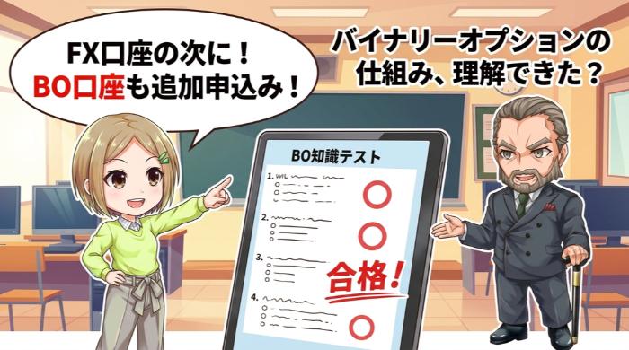 バイナリーオプション口座を追加で申し込む