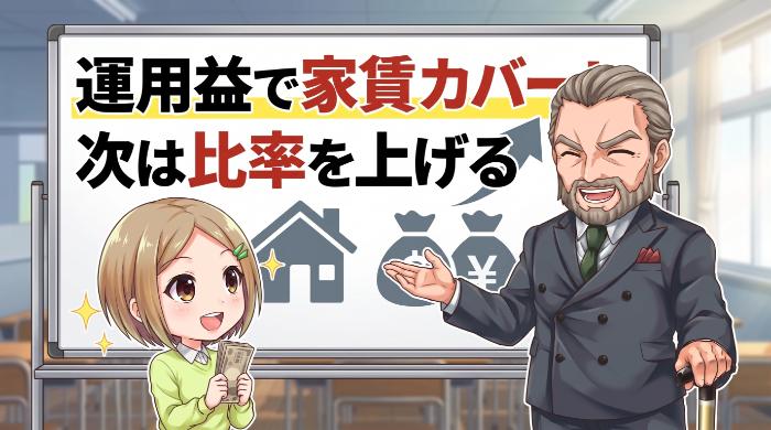 運用益が生活費の一部をカバーし始めたら比率を上げる