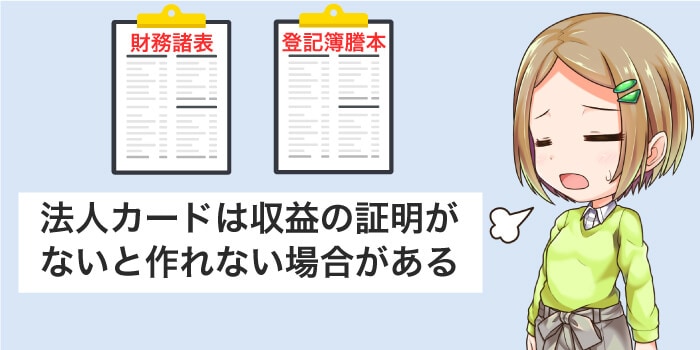 法人カードは黒字じゃないと作れないのがある