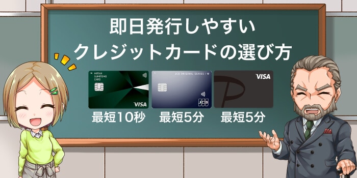 即日発行できるクレジットカードの選び方