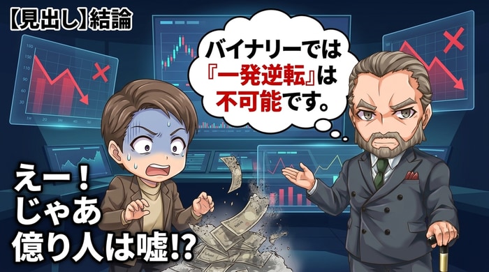 バイナリーオプションで一発逆転億り人はほぼ不可能