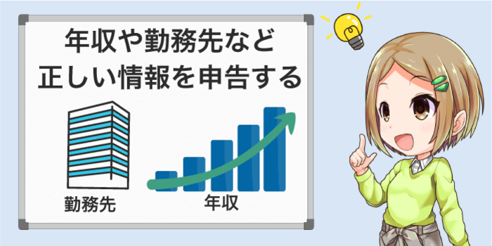 申し込みするときに年収や勤務先などを正しく申告する