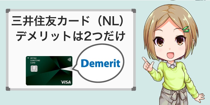 三井住友カードのデメリットは2つだけ