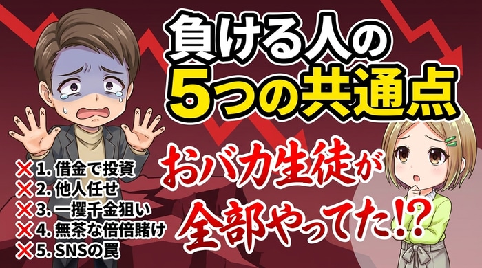 バイナリーオプショで負ける人の共通点