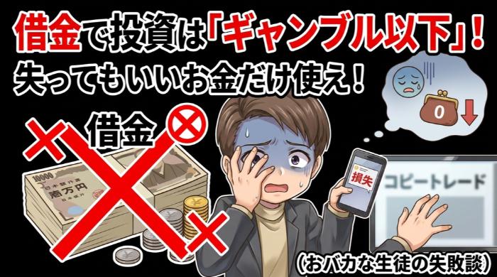 借金して資金を作るな。失っても生活に困らない金額だけを使え
