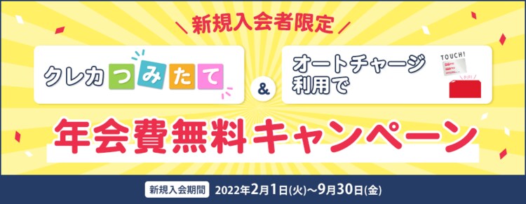 新規入会者限定 クレカつみたて&オートチャージ利用で年会費無料キャンペーン