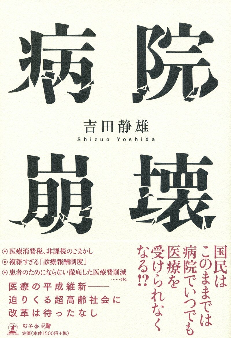 病院崩壊