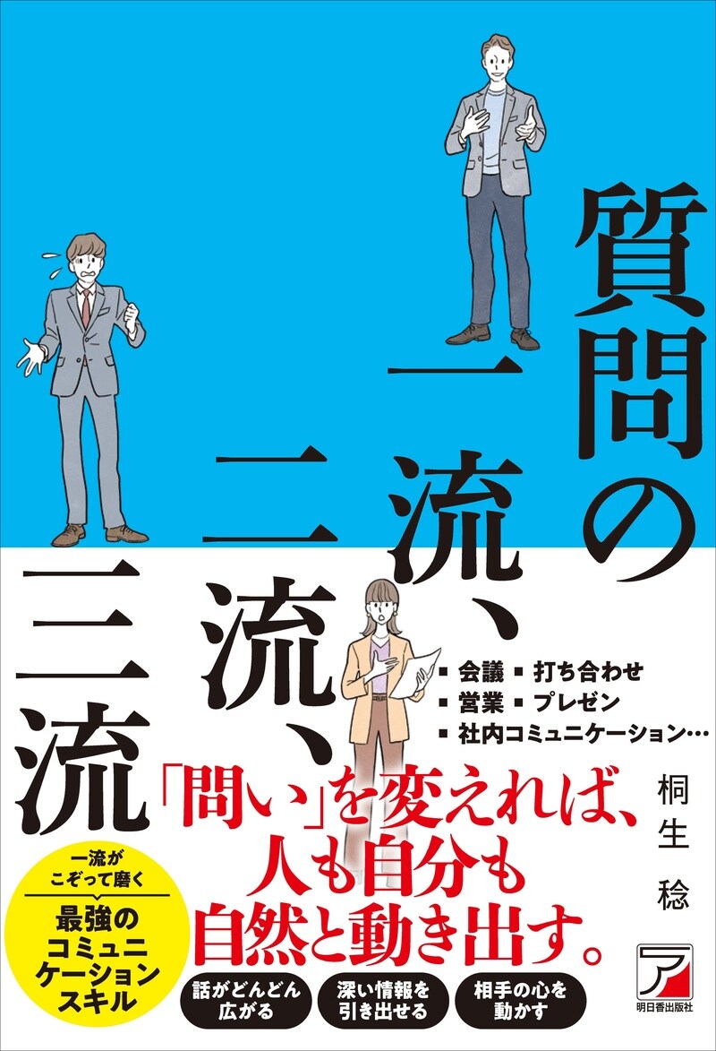 質問の一流、二流、三流