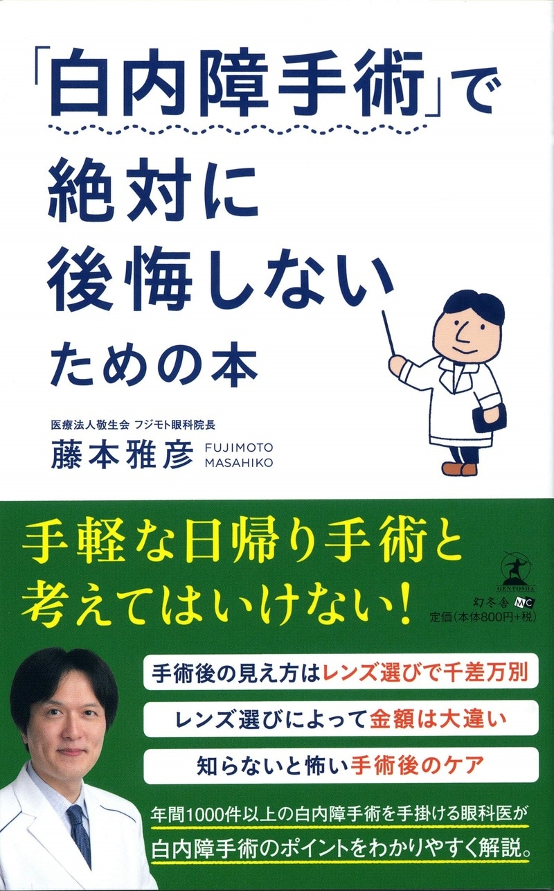 「白内障手術」で絶対に後悔しないための本