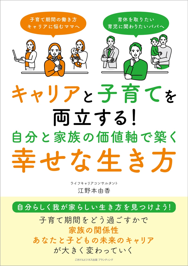 キャリアと子育てを両立する！ 自分と家族の価値軸で築く幸せな生き方