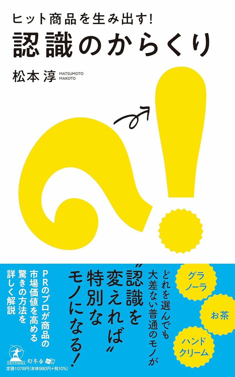 ヒット商品を生み出す！　認識のからくり